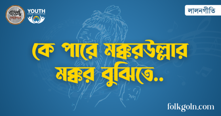 কে পারে মক্করউল্লার মক্কর বুঝিতে