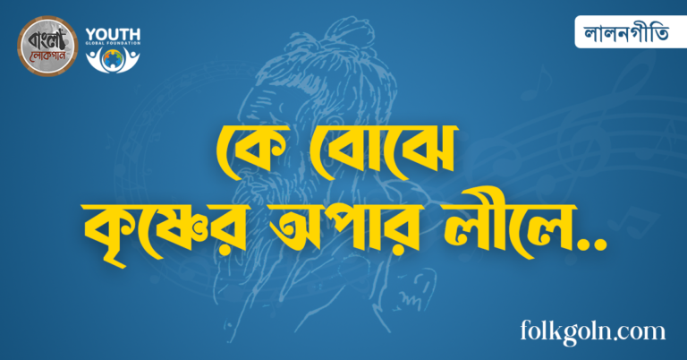 কে বোঝে কৃষ্ণের অপার লীলে