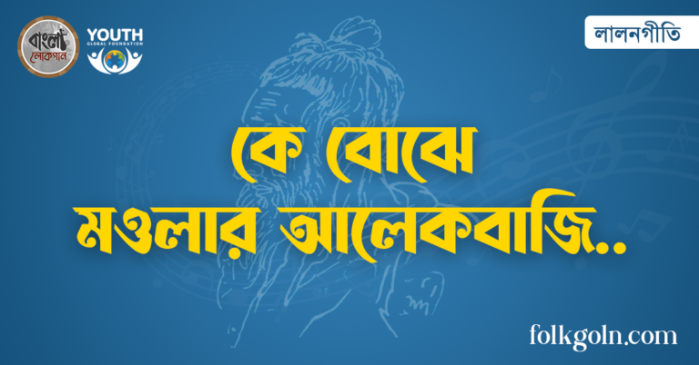 কে বোঝে মওলার আলেকবাজি