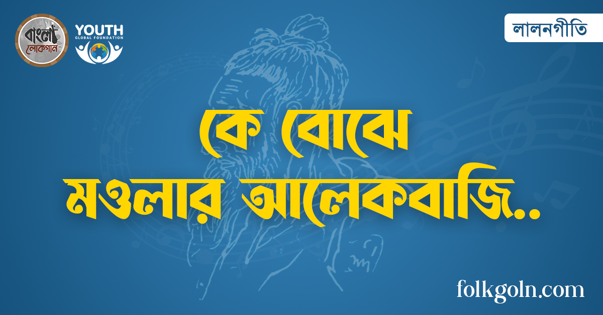 কে বোঝে মওলার আলেকবাজি