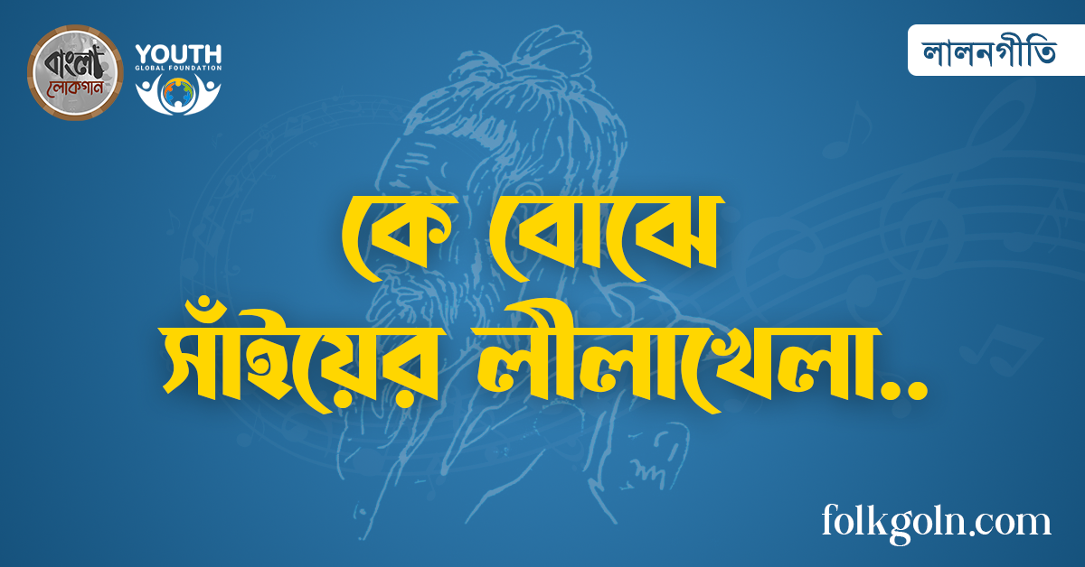 কে বোঝে সাঁইয়ের লীলাখেলা