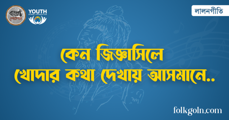 কেন জিজ্ঞাসিলে খোদার কথা দেখায় আসমানে