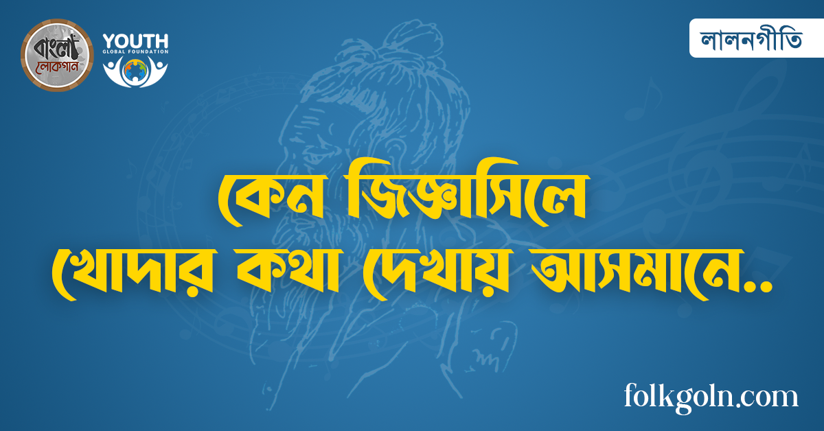 কেন জিজ্ঞাসিলে খোদার কথা দেখায় আসমানে