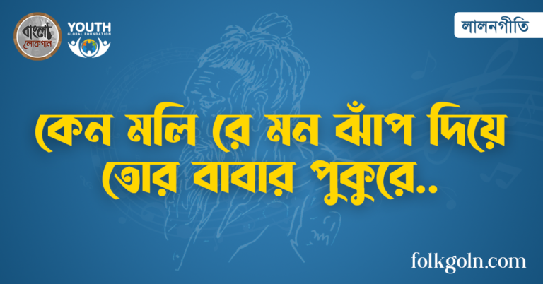 কেন মলি রে মন ঝাঁপ দিয়ে তোর বাবার পুকুরে