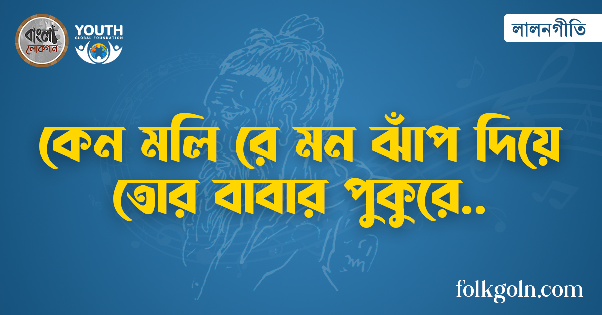 কেন মলি রে মন ঝাঁপ দিয়ে তোর বাবার পুকুরে