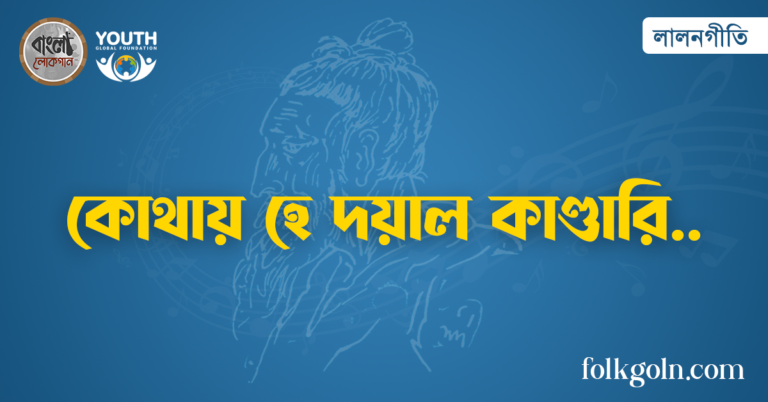 কোথায় হে দয়াল কাণ্ডারি