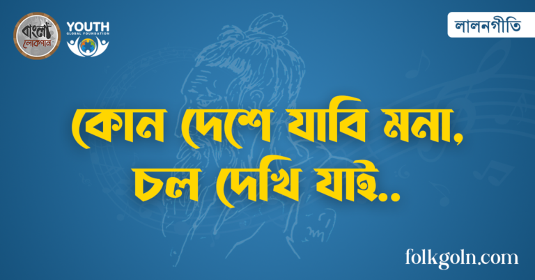 কোন দেশে যাবি মনা, চল দেখি যাই