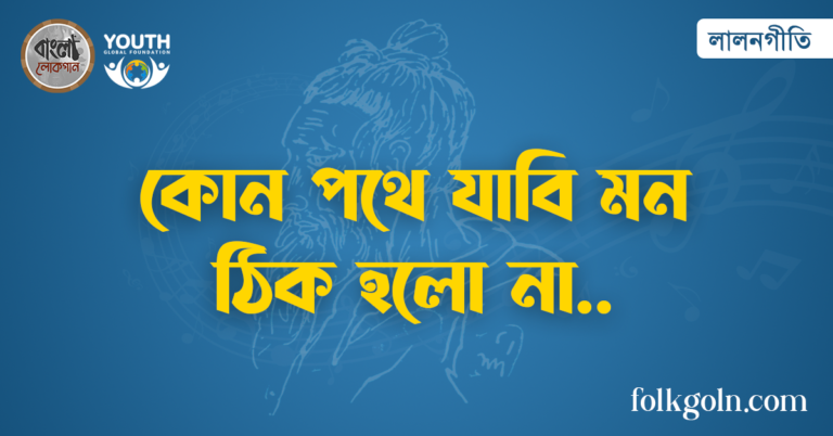 কোন পথে যাবি মন ঠিক হলো না