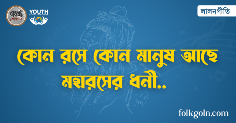 কোন রসে কোন মানুষ আছে মহারসের ধনী