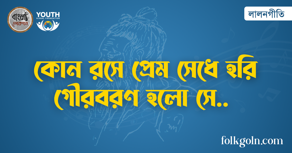কোন রসে প্রেম সেধে হরি গৌরবরণ হলো সে
