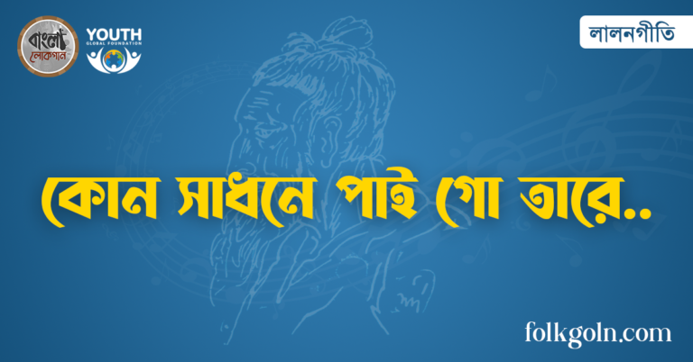 কোন সাধনে পাই গো তারে