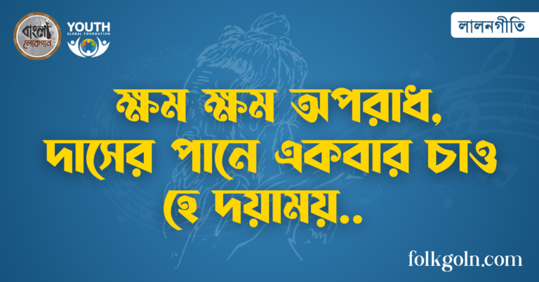 ক্ষম ক্ষম অপরাধ, দাসের পানে একবার চাও হে দয়াময়