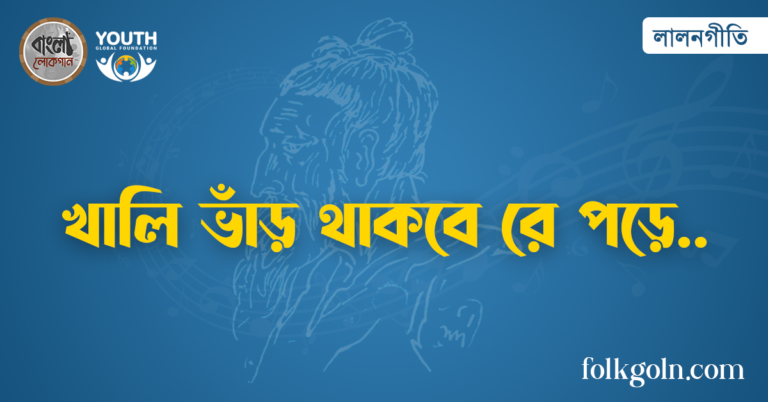 খালি ভাঁড় থাকবে রে পড়ে