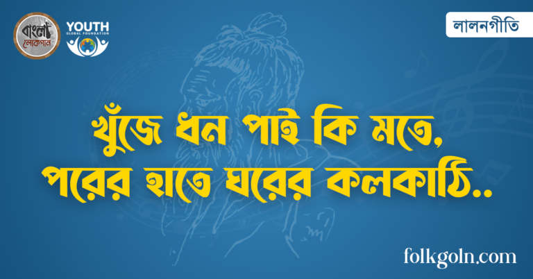 খুঁজে ধন পাই কি মতে, পরের হাতে ঘরের কলকাঠি