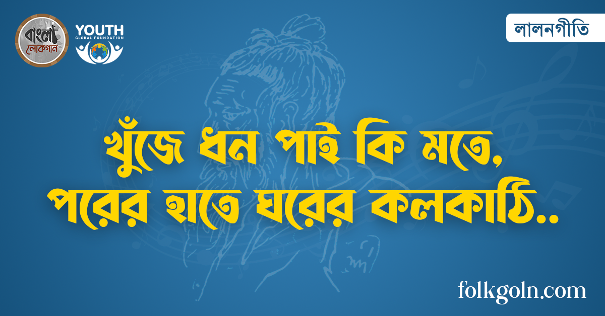 খুঁজে ধন পাই কি মতে, পরের হাতে ঘরের কলকাঠি