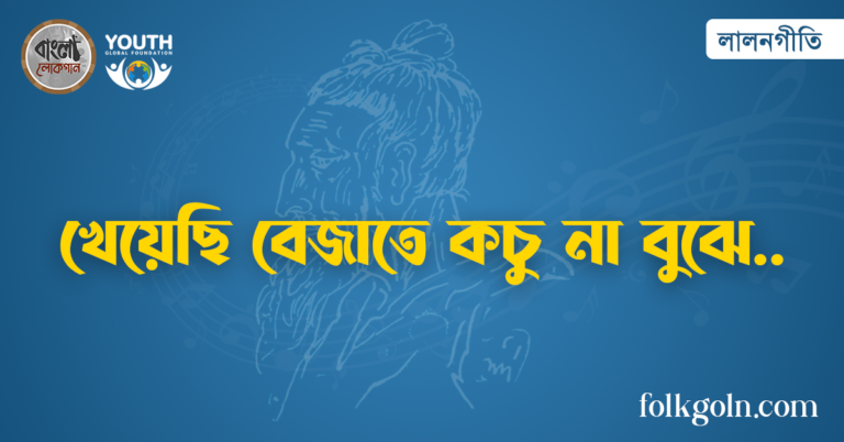 খেয়েছি বেজাতে কচু না বুঝে