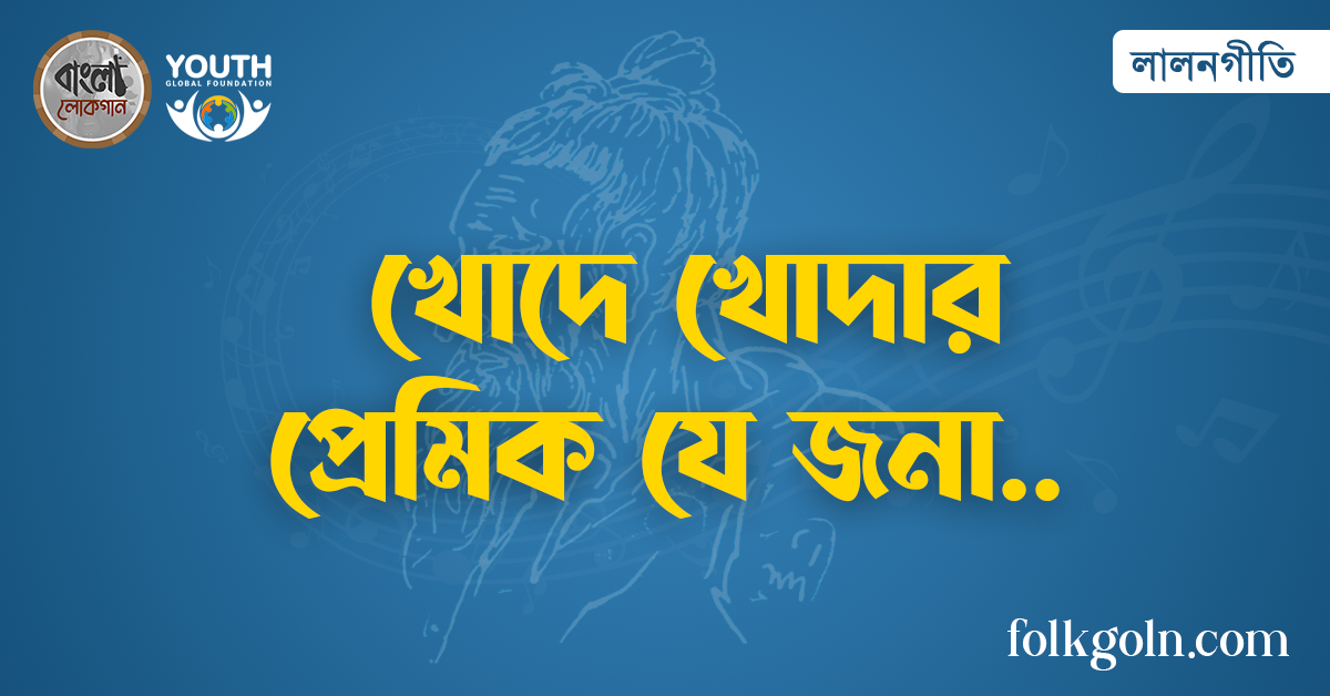 খোদে খোদার প্রেমিক যে জনা