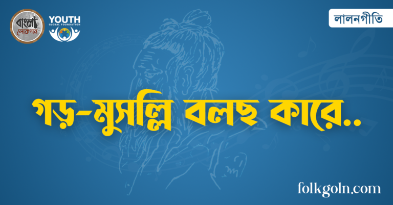 গড়-মুসল্লি বলছ কারে