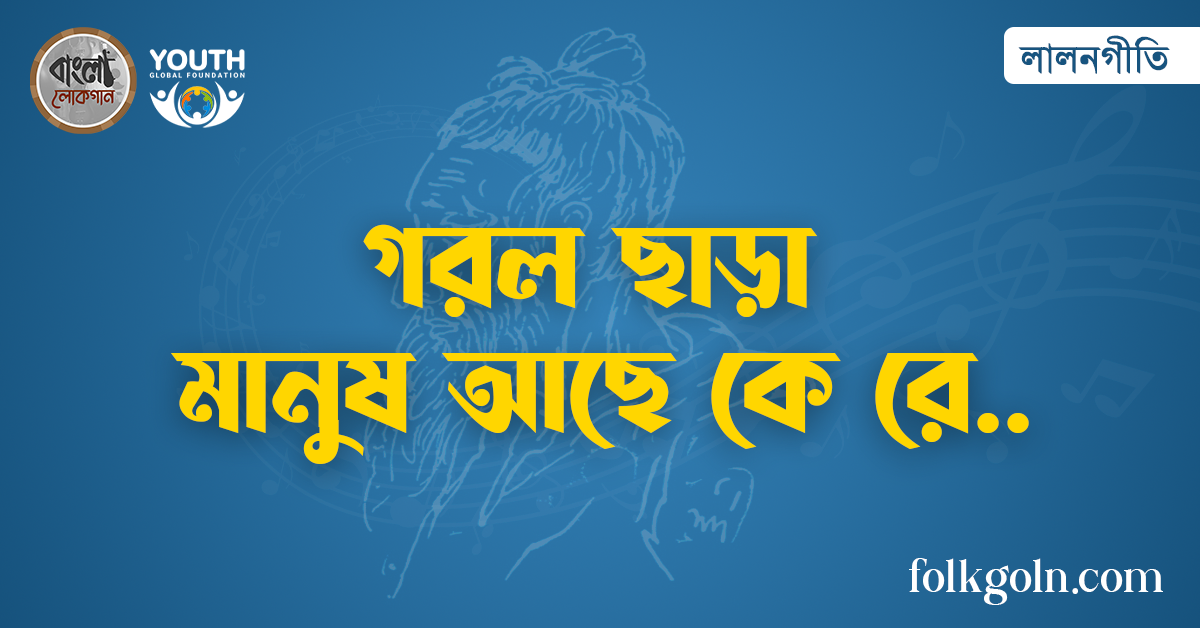 গরল ছাড়া মানুষ আছে কে রে