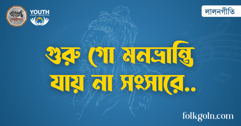 গুরু গো মনভ্রান্তি যায় না সংসারে
