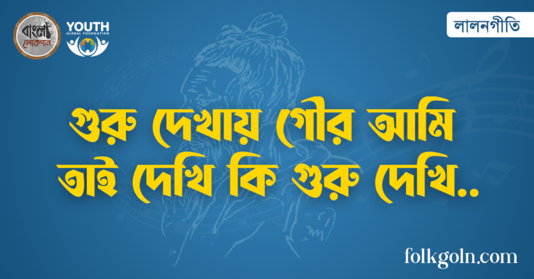 গুরু দেখায় গৌর আমি তাই দেখি কি গুরু দেখি