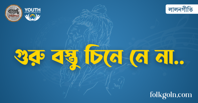 গুরু বস্তু চিনে নে না