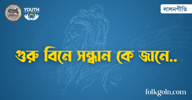 গুরু বিনে সন্ধান কে জানে