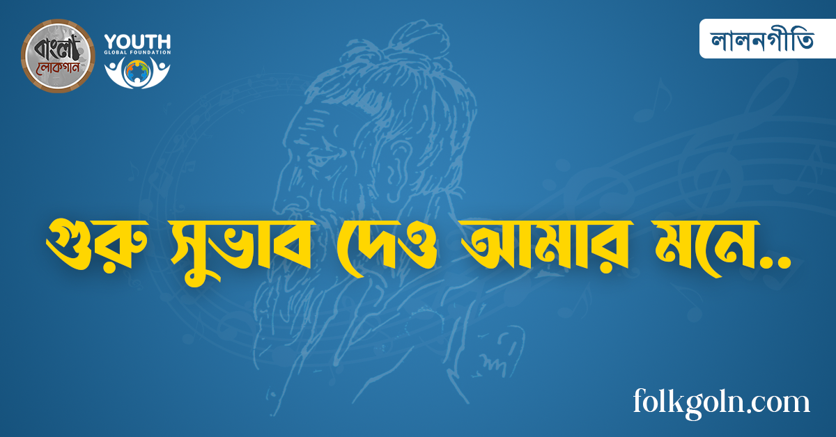 গুরু সুভাব দেও আমার মনে