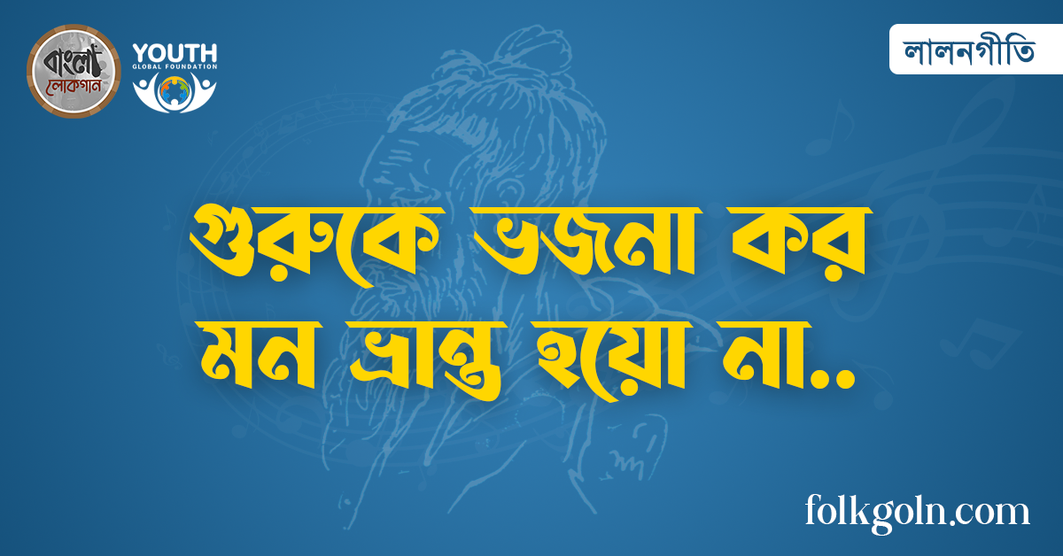 গুরুকে ভজনা কর মন ভ্রান্ত হয়ো না