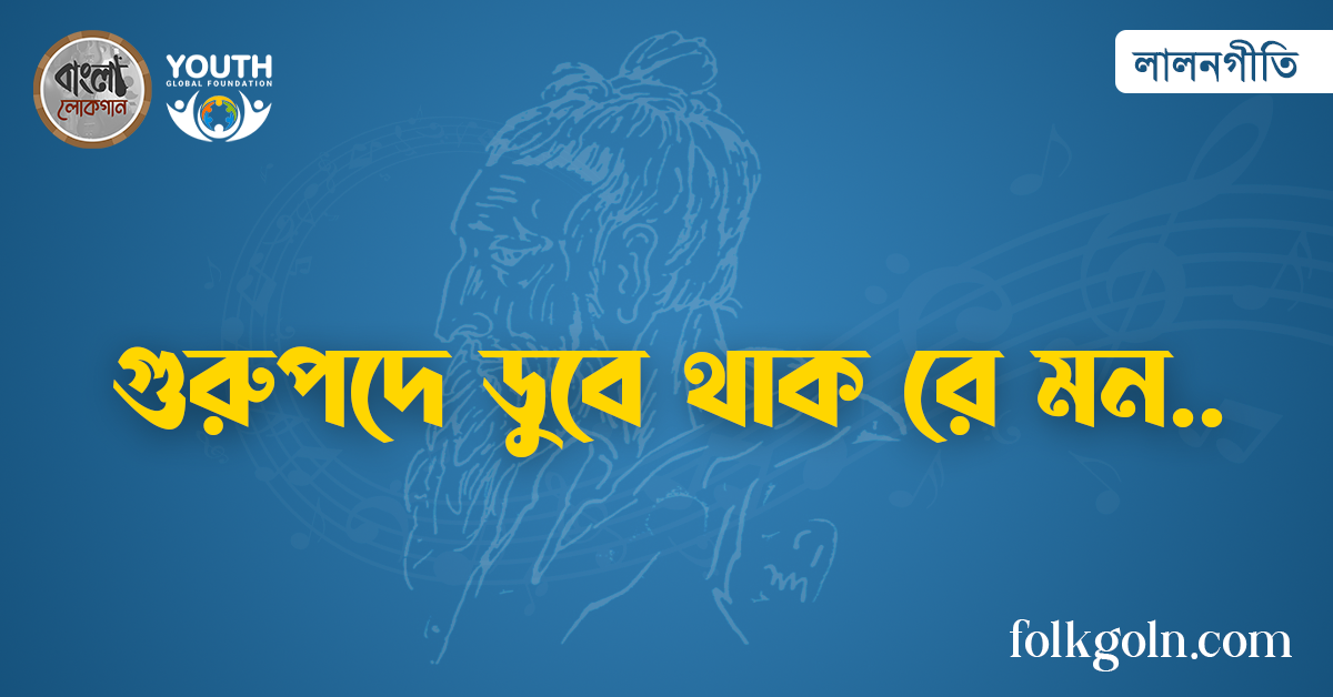 গুরুপদে ডুবে থাক রে মন