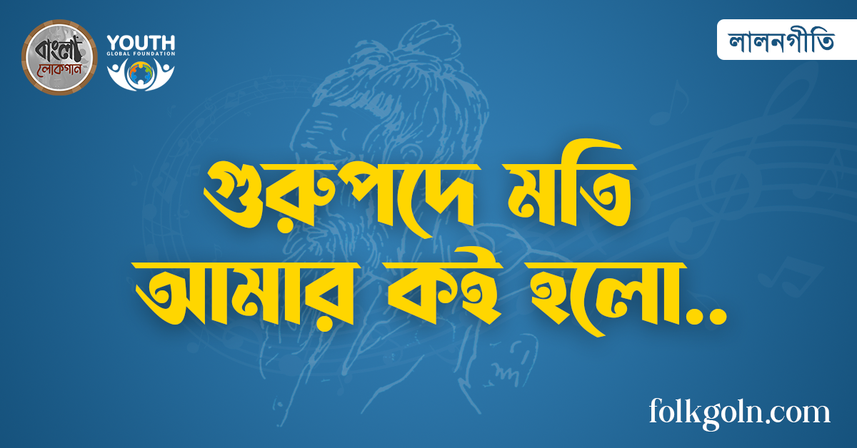 গুরুপদে মতি আমার কই হলো