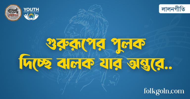 গুরুরূপের পুলক দিচ্ছে ঝলক যার অন্তরে