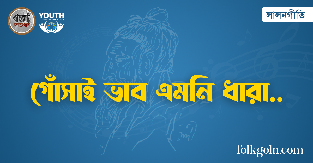 গোঁসাই ভাব এমনি ধারা