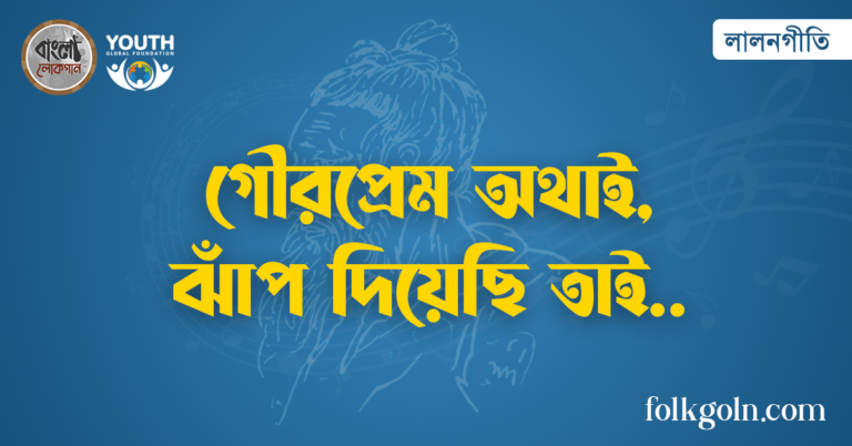 গৌরপ্রেম অথাই, ঝাঁপ দিয়েছি তাই