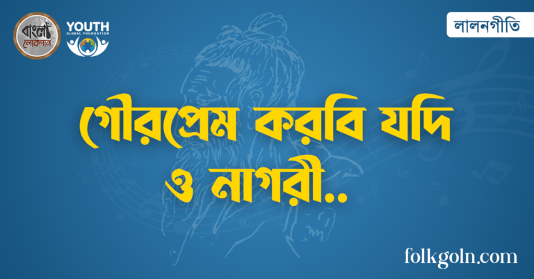 গৌরপ্রেম করবি যদি ও নাগরী
