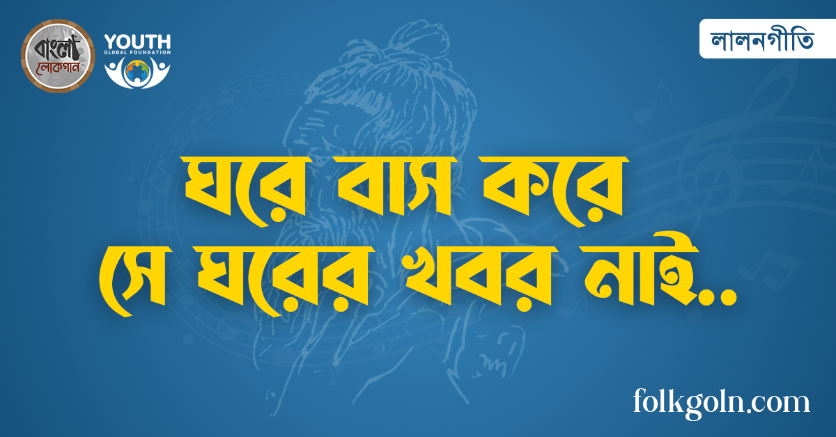 ঘরে বাস করে সে ঘরের খবর নাই