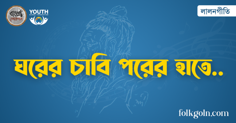 ঘরের চাবি পরের হাতে