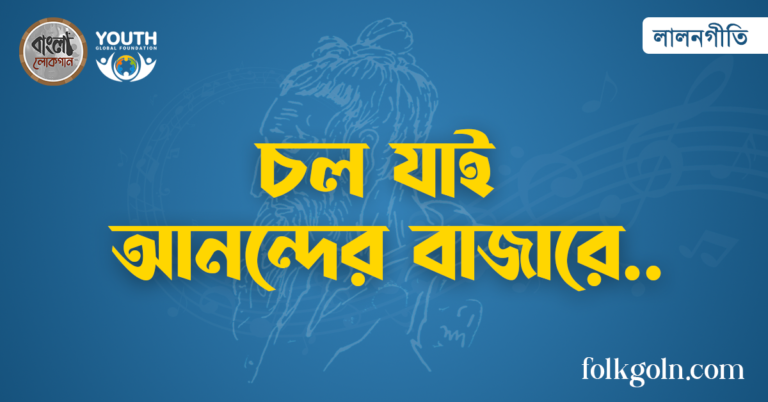 চল যাই আনন্দের বাজারে