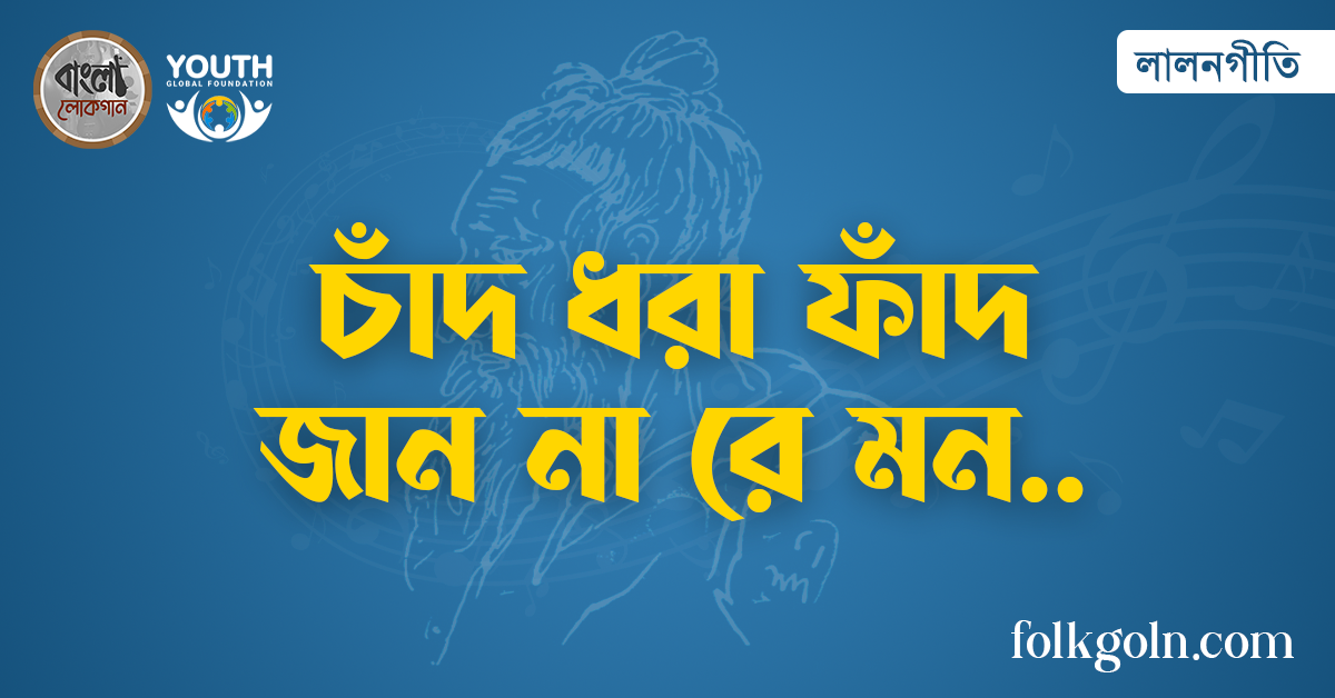 চাঁদ ধরা ফাঁদ জান না রে মন