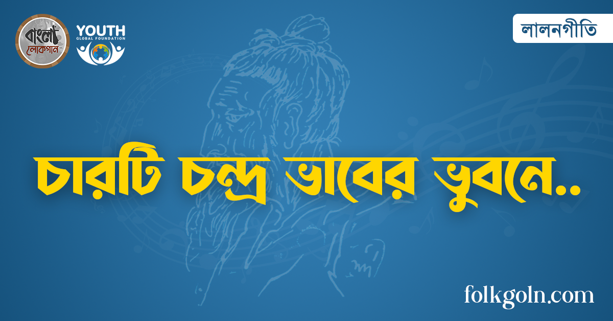 চারটি চন্দ্র ভাবের ভুবনে