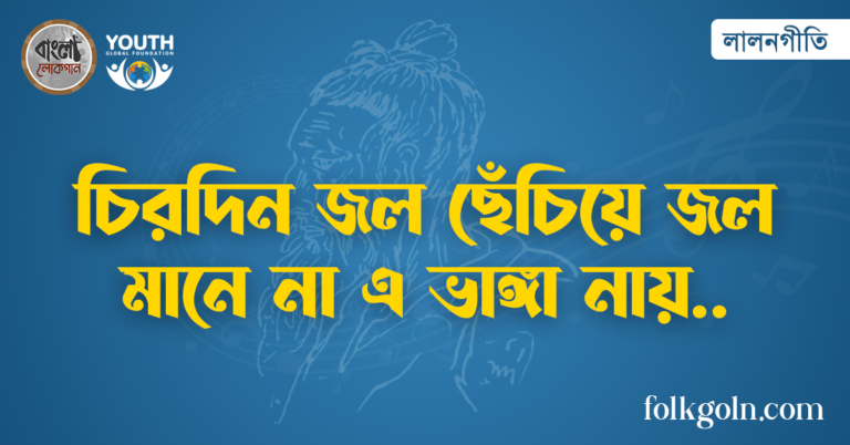 চিরদিন জল ছেঁচিয়ে জল মানে না এ ভাঙ্গা নায়