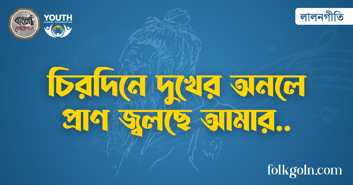 চিরদিনে দুখের অনলে প্রাণ জ্বলছে আমার