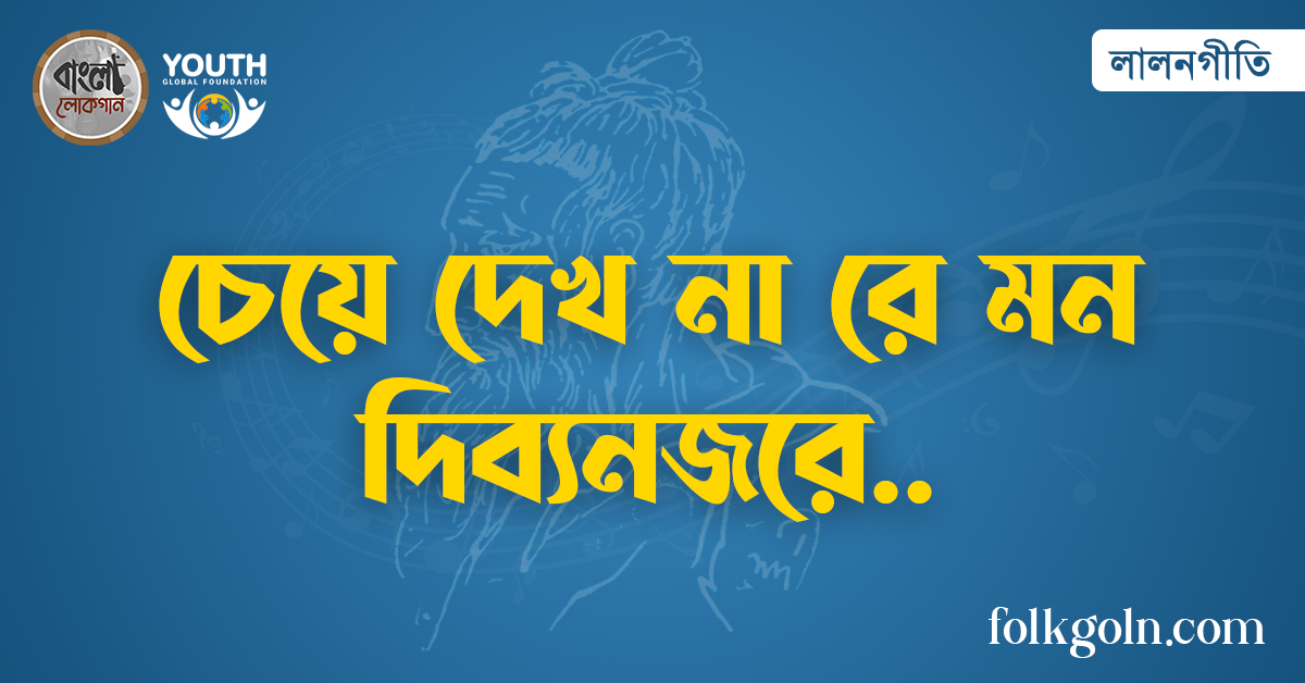 চেয়ে দেখ না রে মন দিব্যনজরে