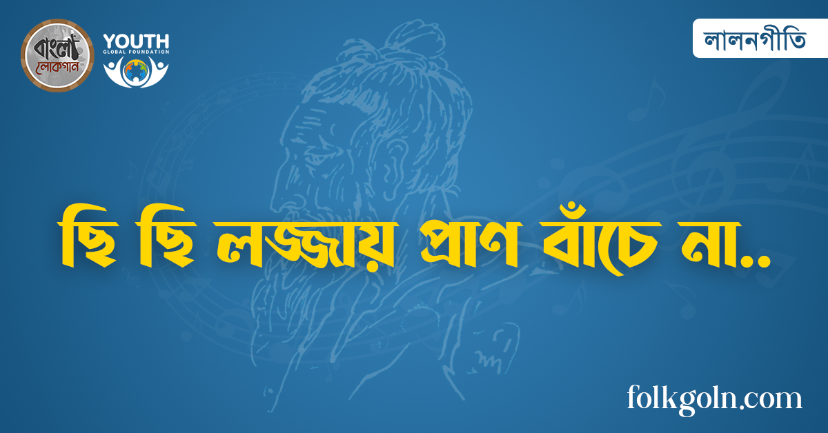 ছি ছি লজ্জায় প্রাণ বাঁচে না