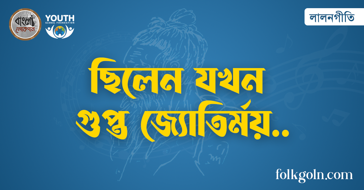 ছিলেন যখন গুপ্ত জ্যোতির্ময়