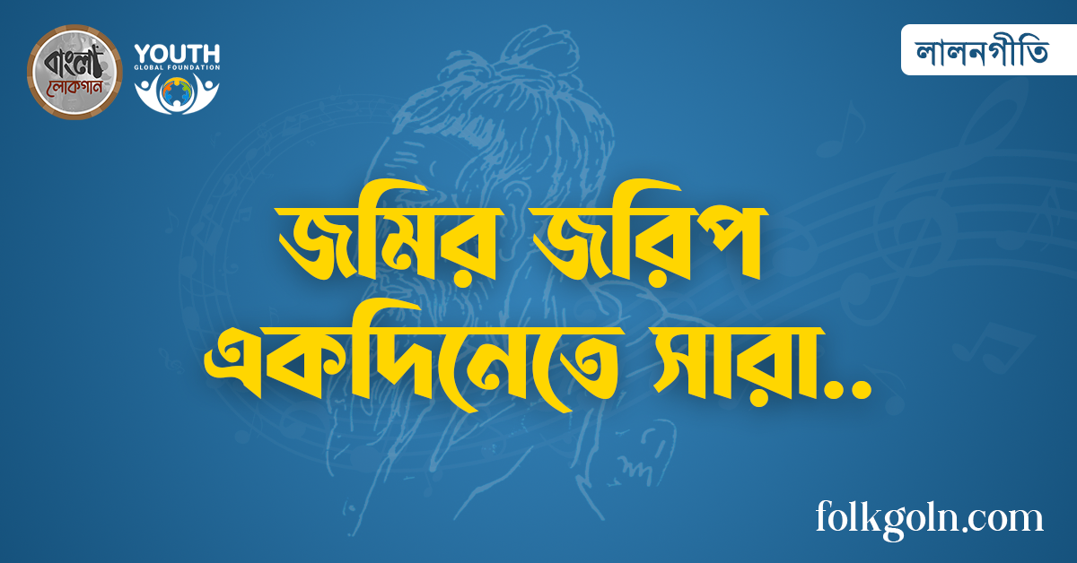 জমির জরিপ একদিনেতে সারা