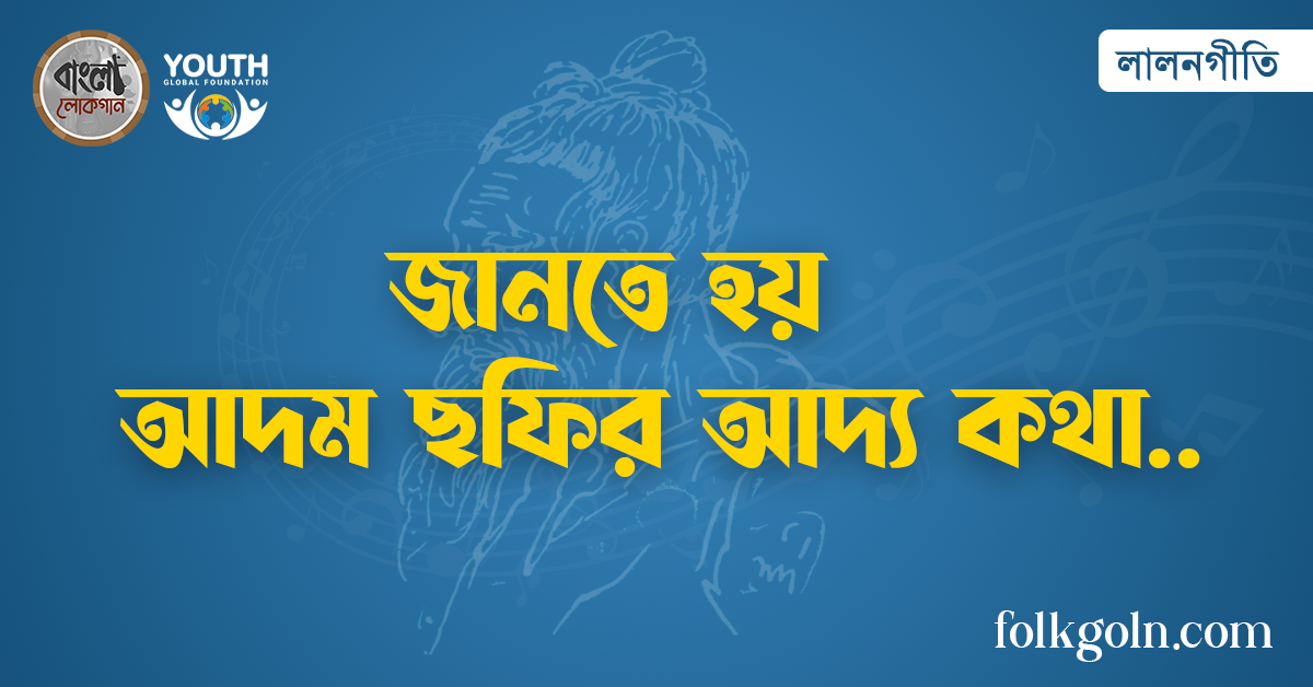 জানতে হয় আদম ছফির আদ্য কথা