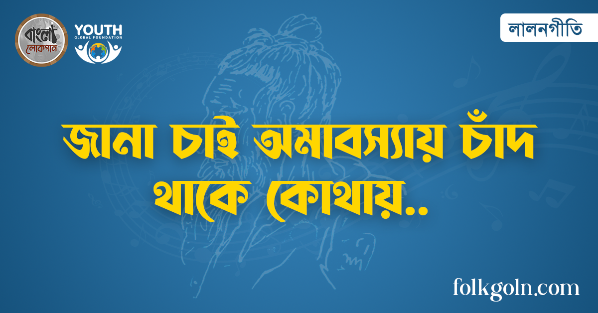 জানা চাই অমাবস্যায় চাঁদ থাকে কোথায়