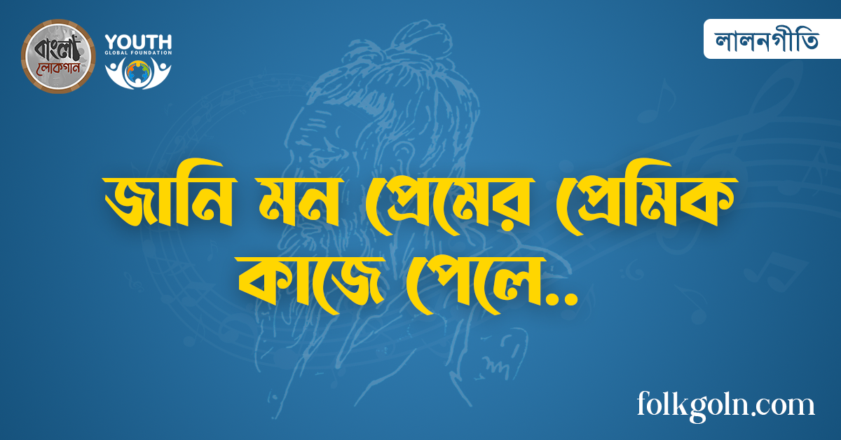 জানি মন প্রেমের প্রেমিক কাজে পেলে