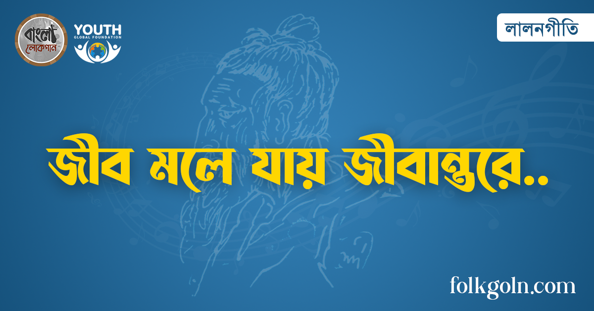 জীব মলে যায় জীবান্তরে